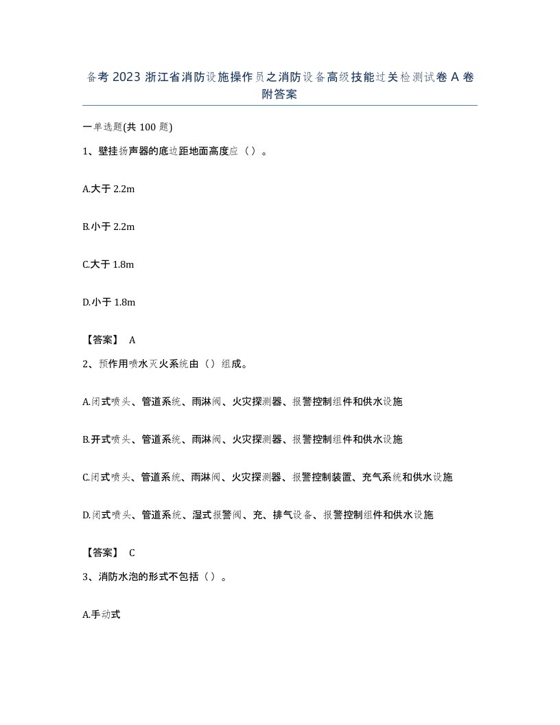 备考2023浙江省消防设施操作员之消防设备高级技能过关检测试卷A卷附答案