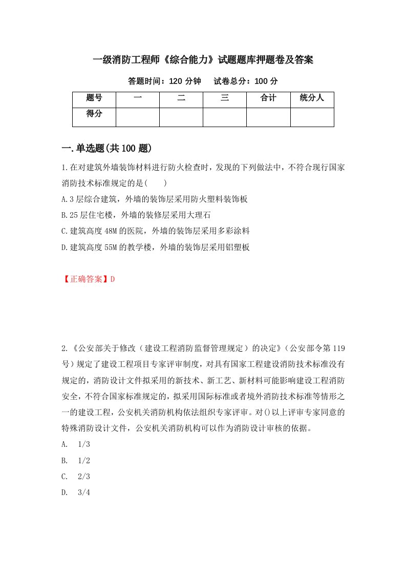 一级消防工程师综合能力试题题库押题卷及答案第52套