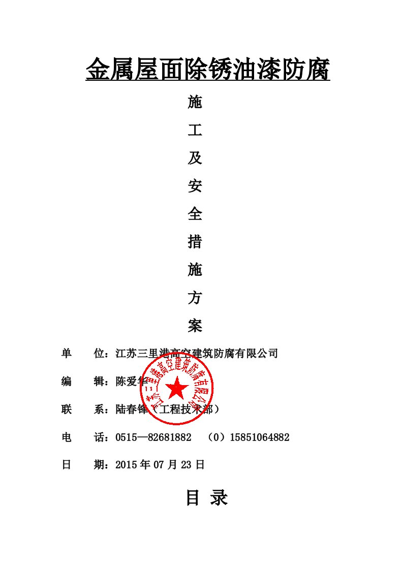 彩钢瓦除锈喷油漆防腐施工方案