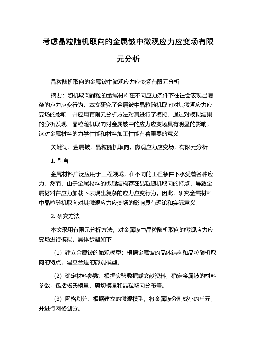 考虑晶粒随机取向的金属铍中微观应力应变场有限元分析