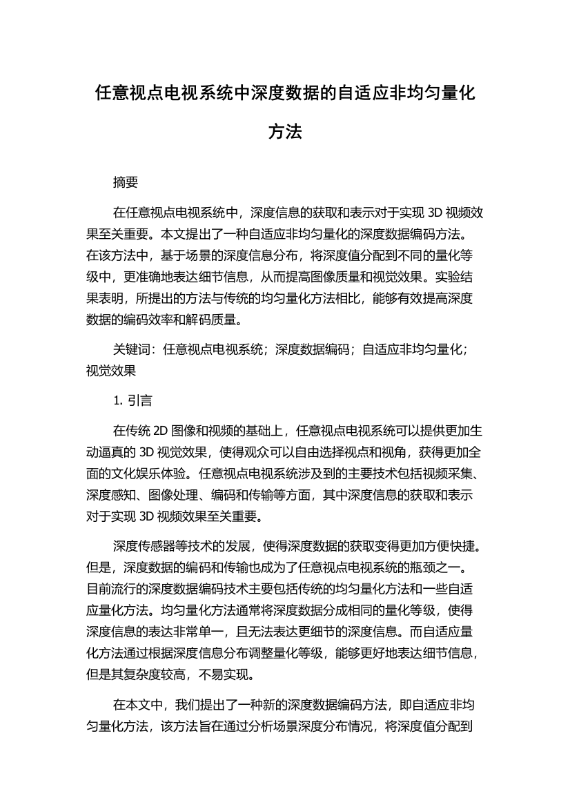 任意视点电视系统中深度数据的自适应非均匀量化方法