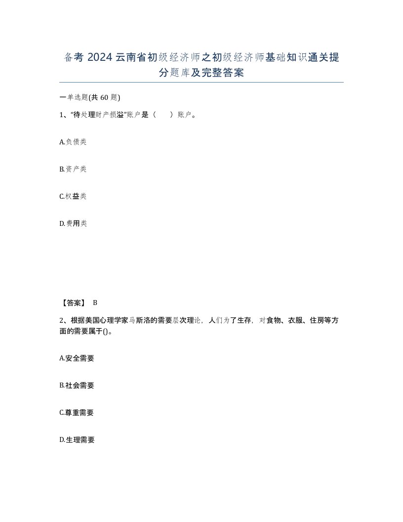 备考2024云南省初级经济师之初级经济师基础知识通关提分题库及完整答案