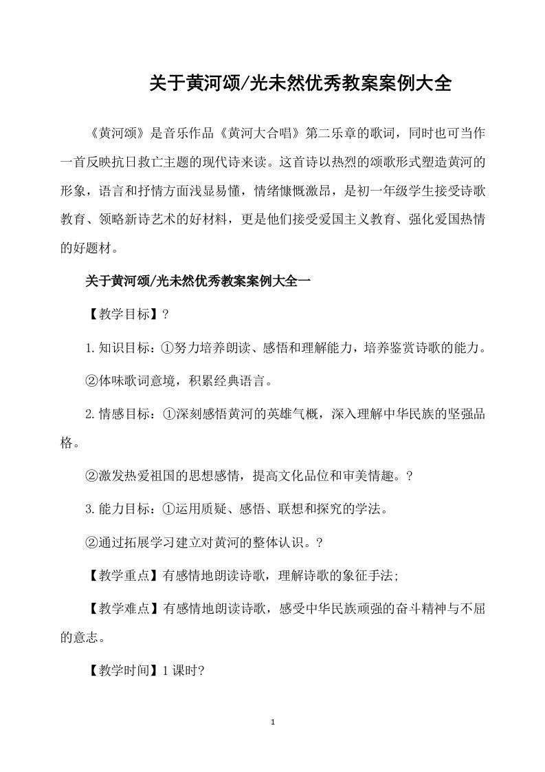 关于黄河颂光未然优秀教案案例