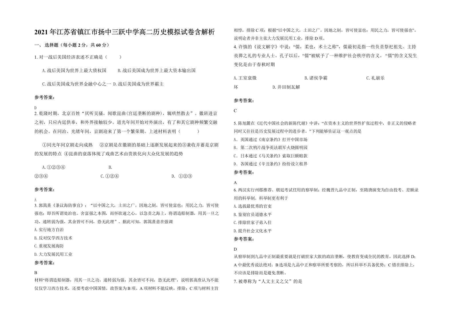 2021年江苏省镇江市扬中三跃中学高二历史模拟试卷含解析