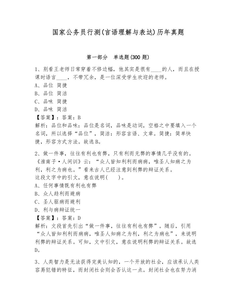 国家公务员行测(言语理解与表达)历年真题加答案解析