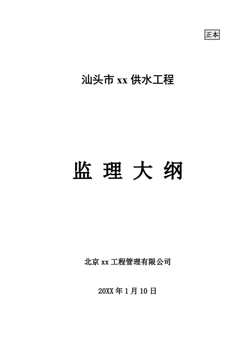 工程监理-广东省某供水管道工程监理大纲