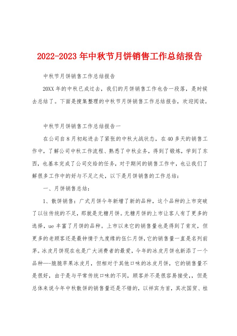 2022-2023年中秋节月饼销售工作总结报告