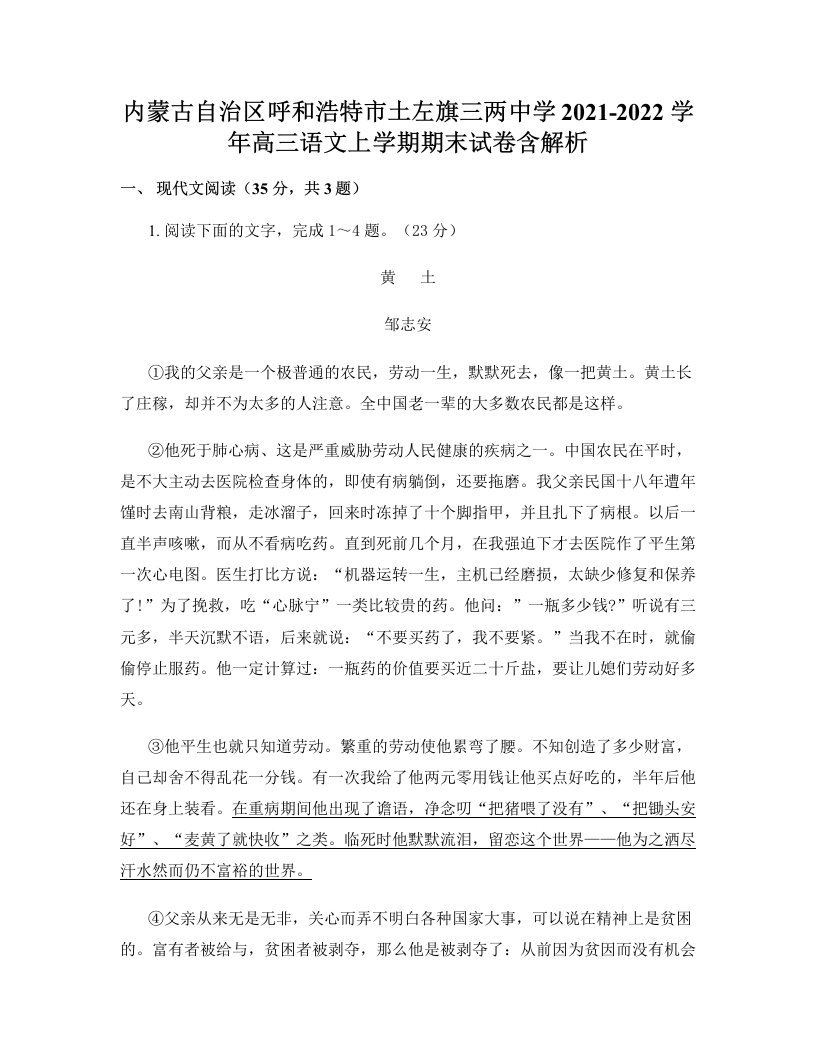 内蒙古自治区呼和浩特市土左旗三两中学2021-2022学年高三语文上学期期末试卷含解析