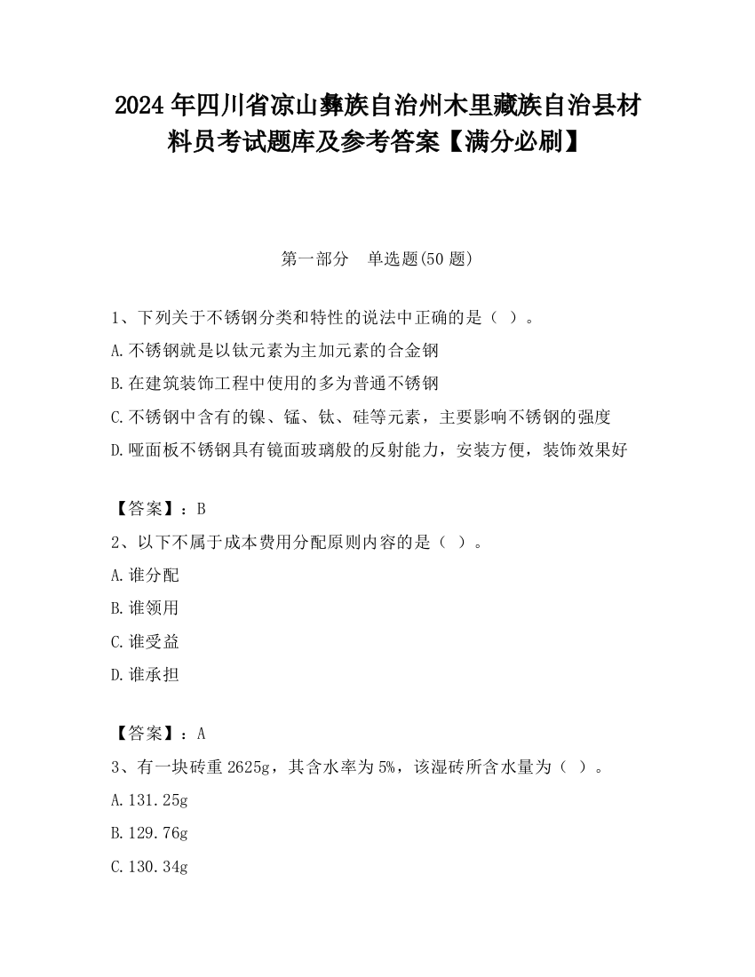 2024年四川省凉山彝族自治州木里藏族自治县材料员考试题库及参考答案【满分必刷】