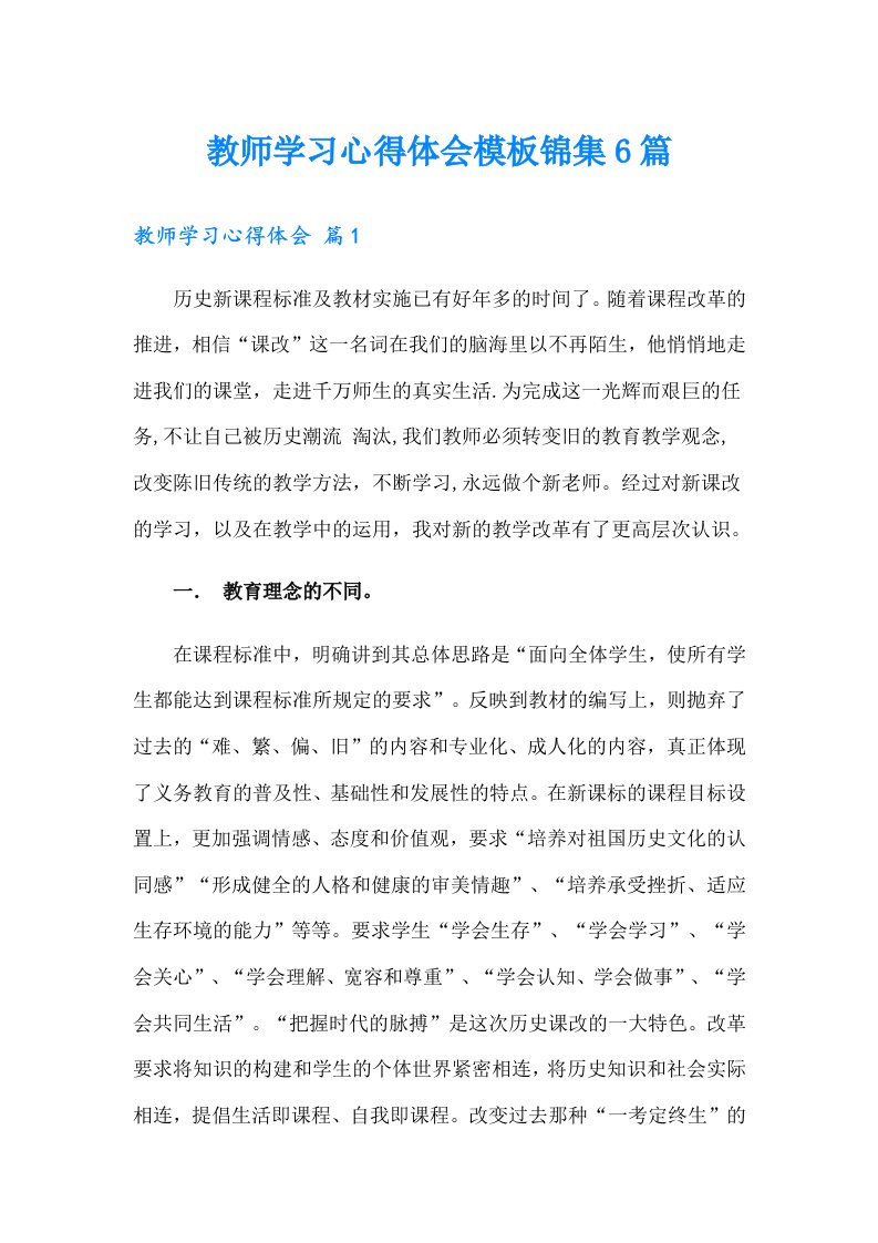 教师学习心得体会模板锦集6篇