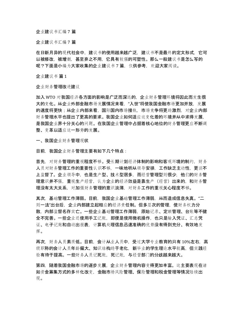 企业建议书汇编7篇