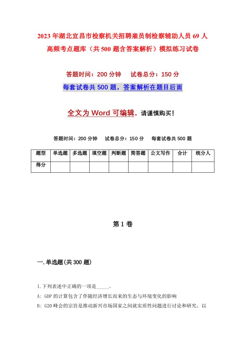 2023年湖北宜昌市检察机关招聘雇员制检察辅助人员69人高频考点题库共500题含答案解析模拟练习试卷