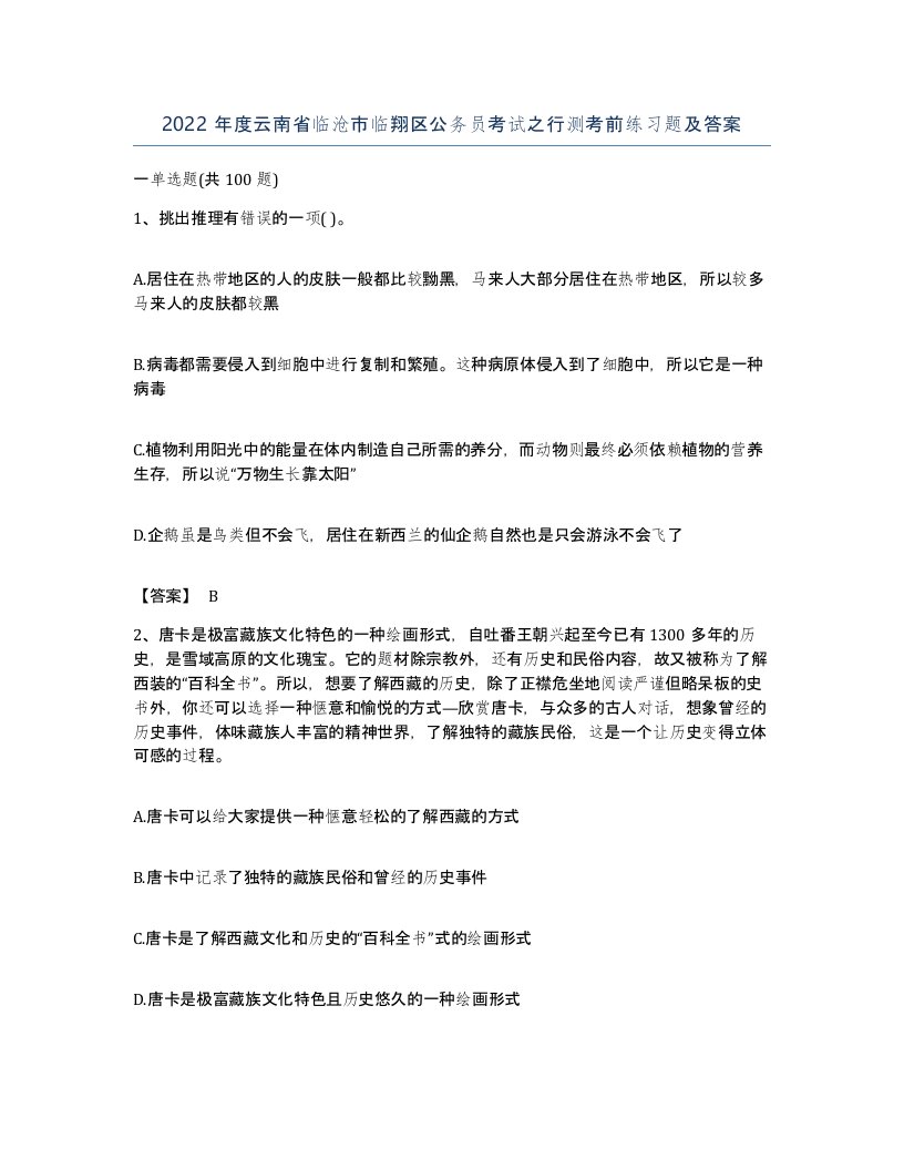 2022年度云南省临沧市临翔区公务员考试之行测考前练习题及答案