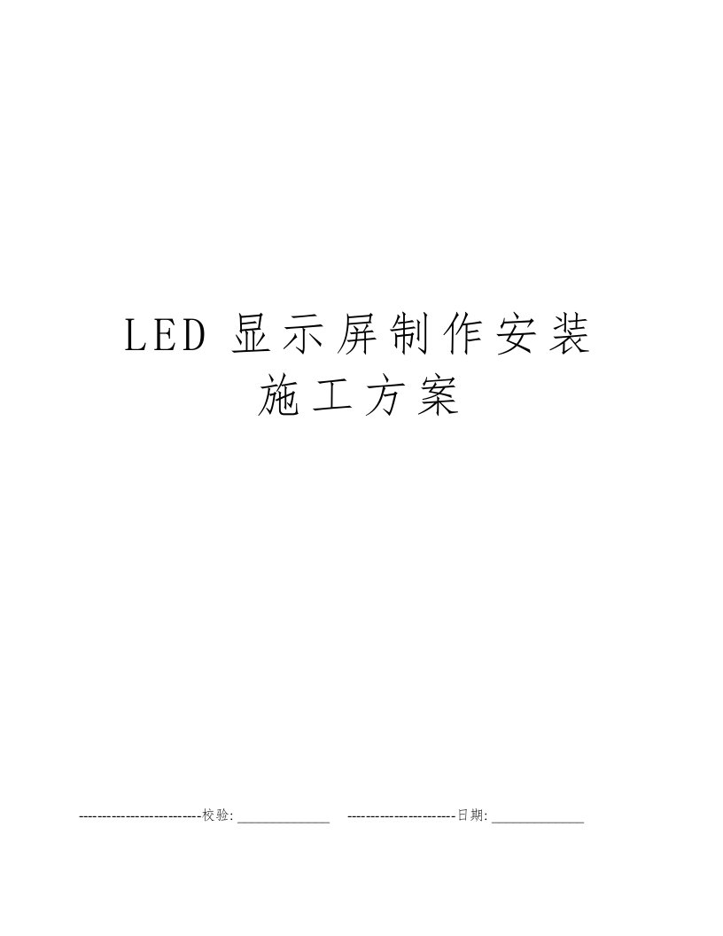 LED显示屏制作安装施工方案