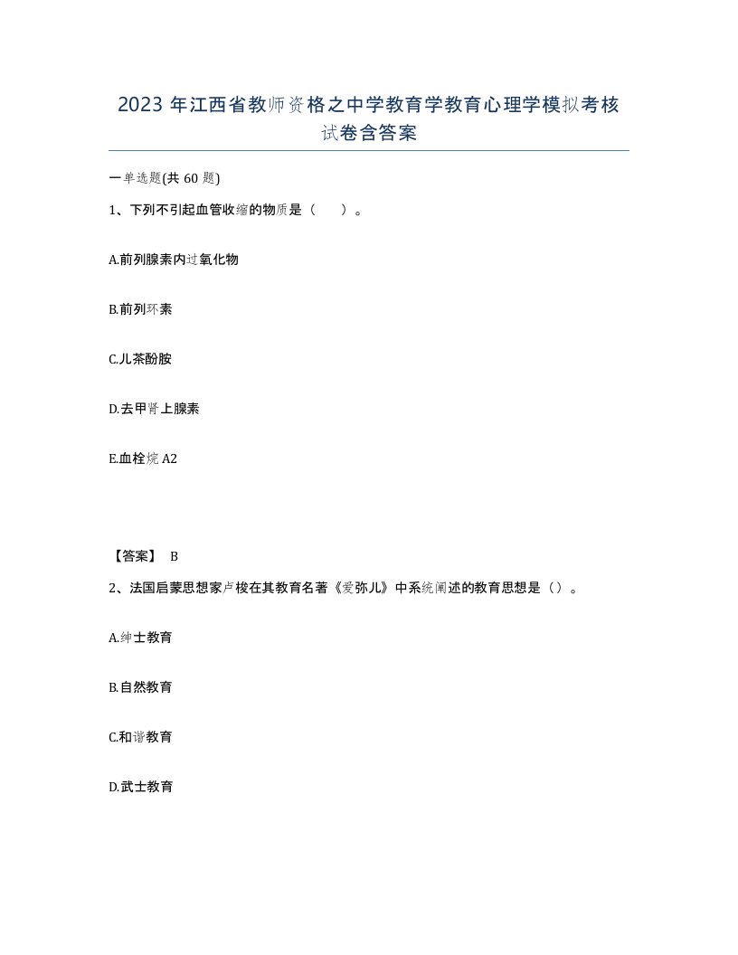 2023年江西省教师资格之中学教育学教育心理学模拟考核试卷含答案