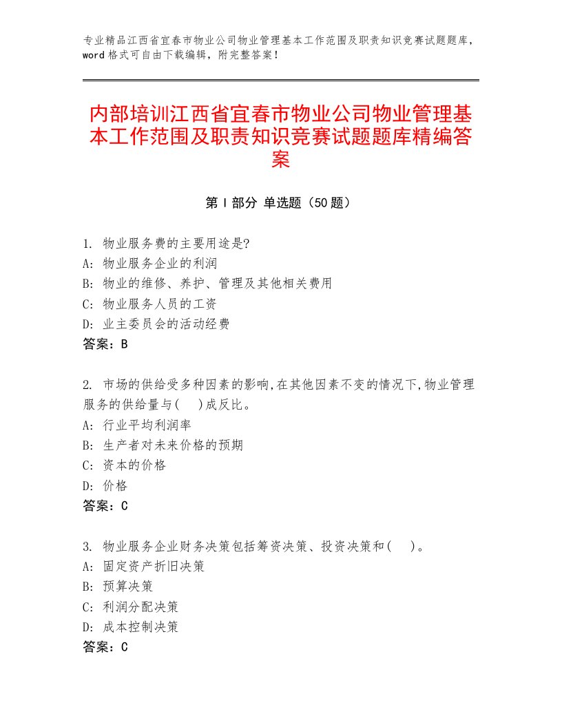 内部培训江西省宜春市物业公司物业管理基本工作范围及职责知识竞赛试题题库精编答案