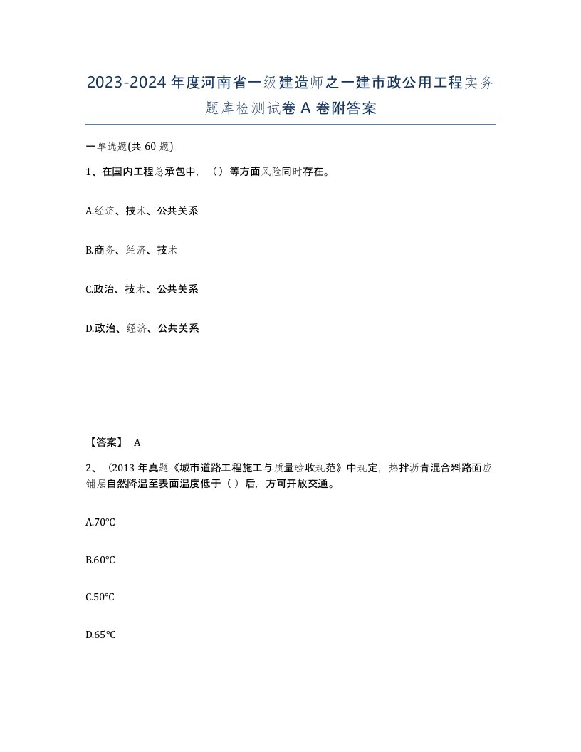 2023-2024年度河南省一级建造师之一建市政公用工程实务题库检测试卷A卷附答案