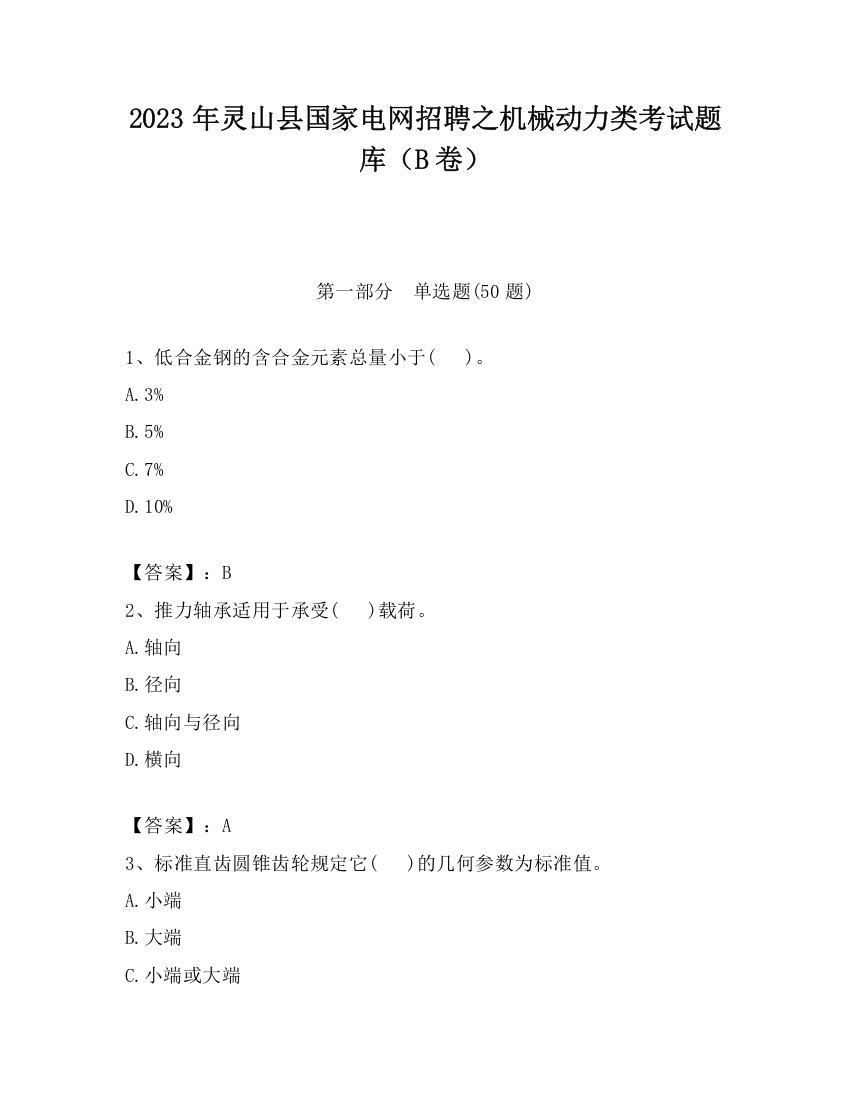 2023年灵山县国家电网招聘之机械动力类考试题库（B卷）