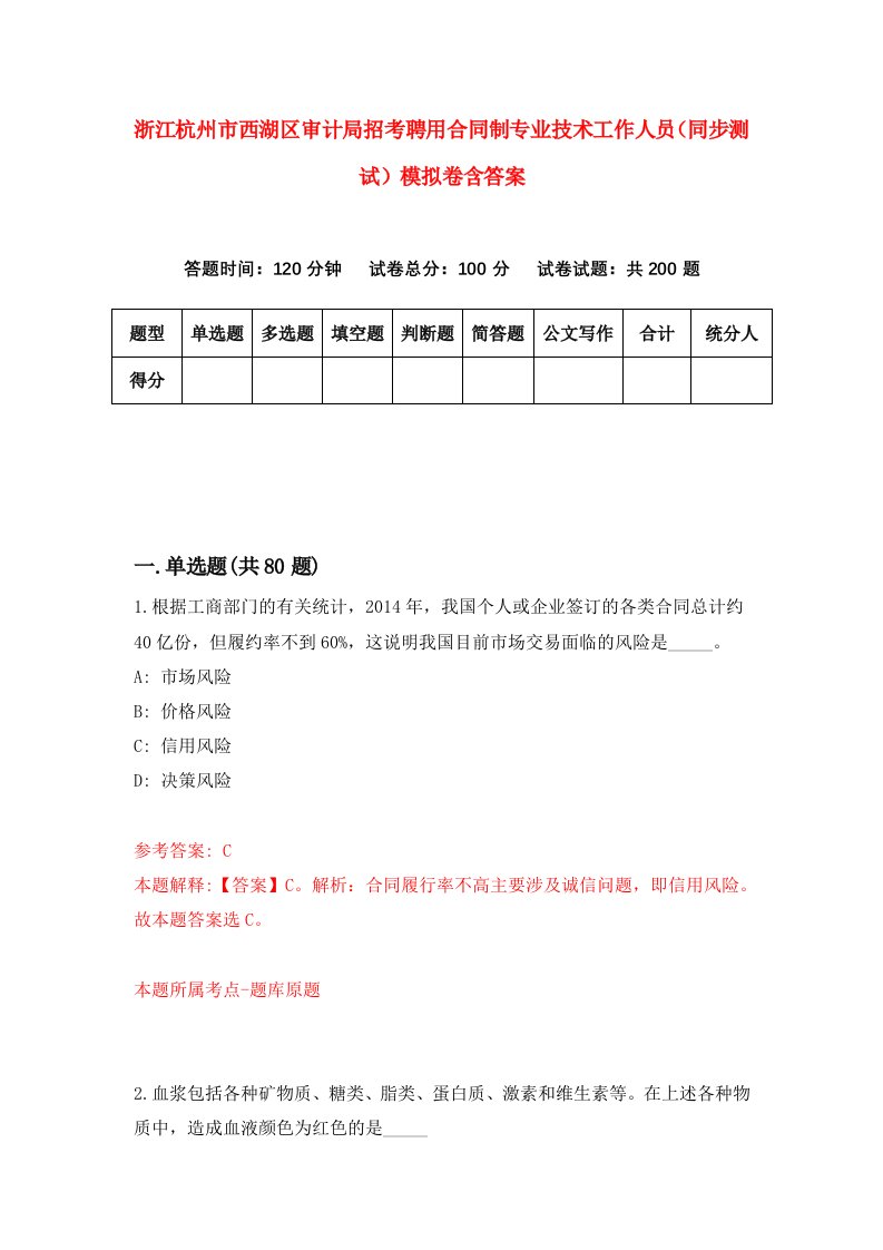 浙江杭州市西湖区审计局招考聘用合同制专业技术工作人员同步测试模拟卷含答案2