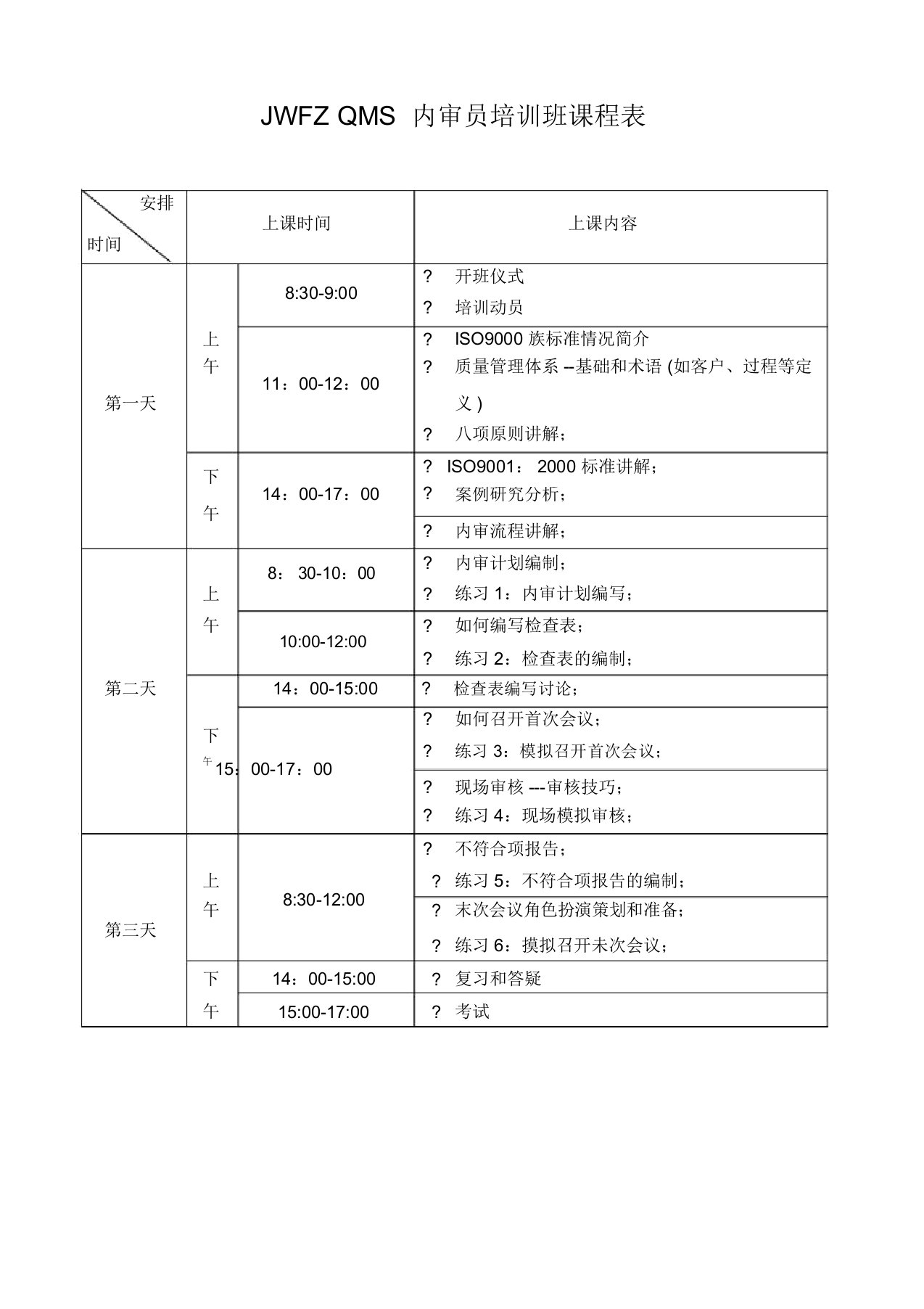 【精品文档】课程表