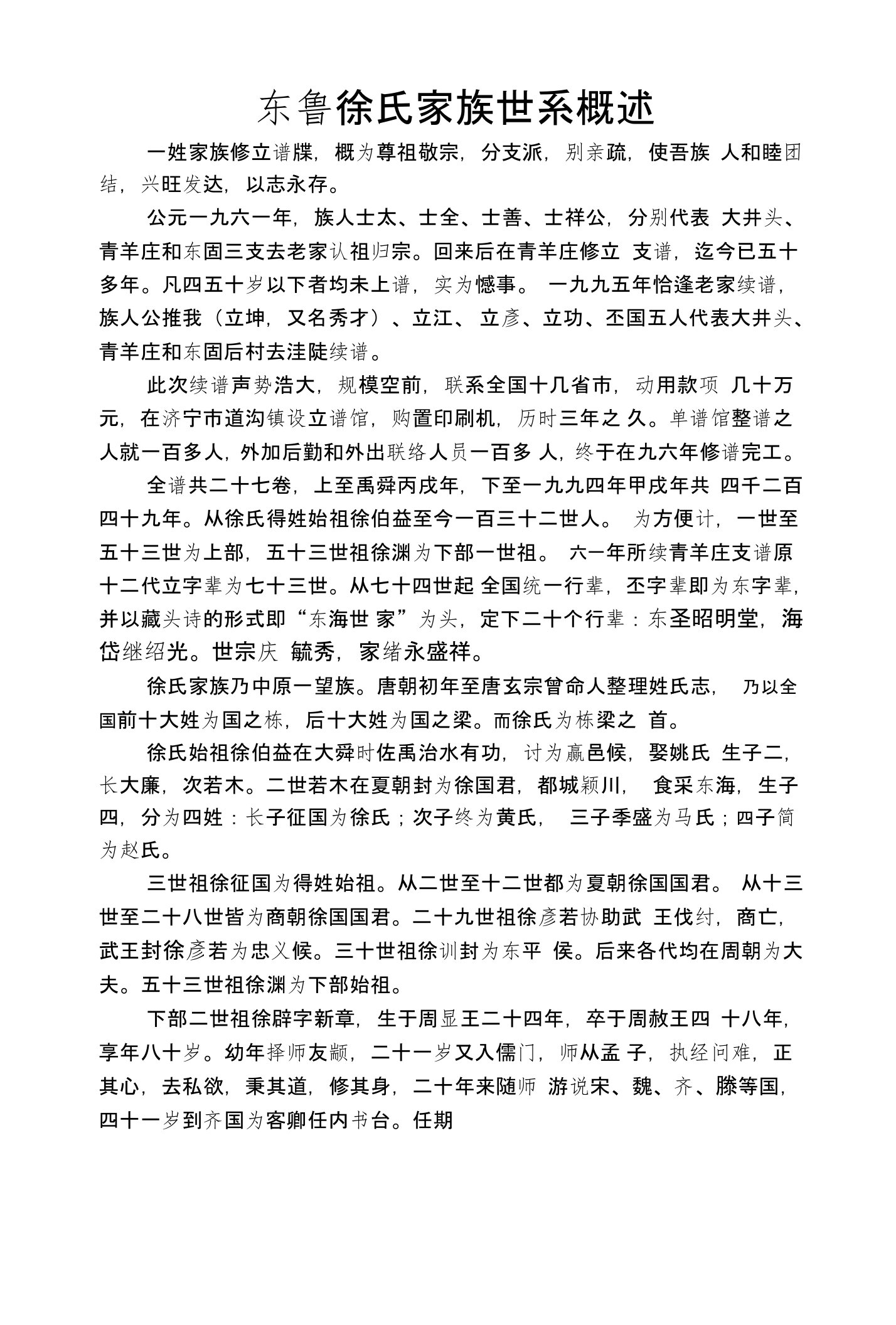 东鲁徐氏家族谱系概述