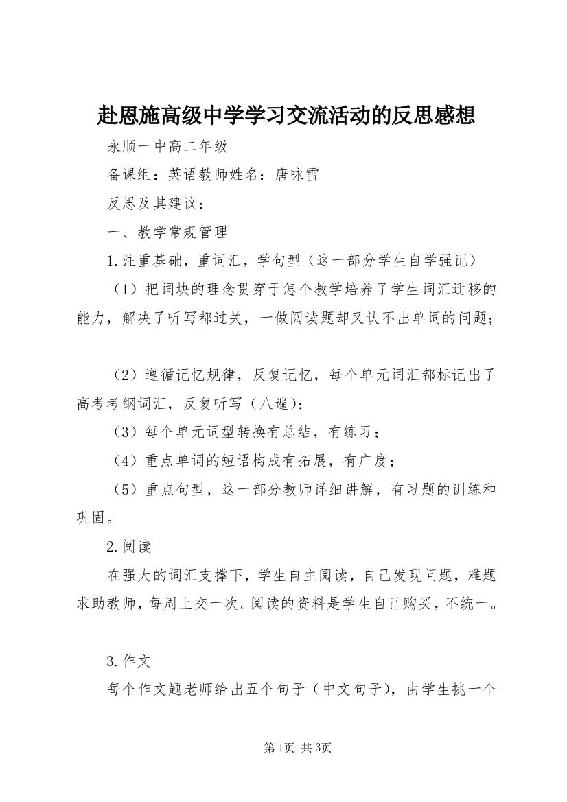 赴恩施高级中学学习交流活动的反思感想