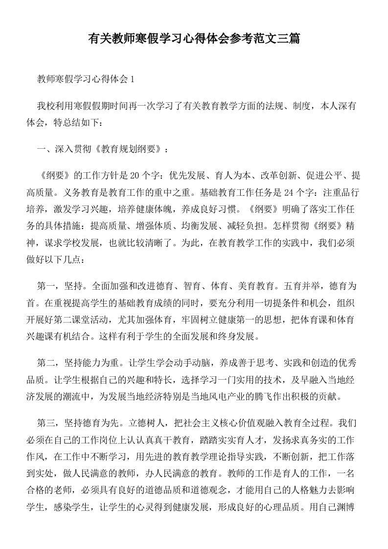 有关教师寒假学习心得体会参考范文三篇