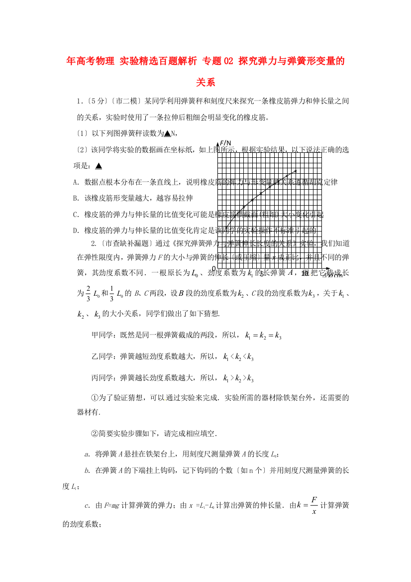 （高中物理）专题02探究弹力与弹簧形变