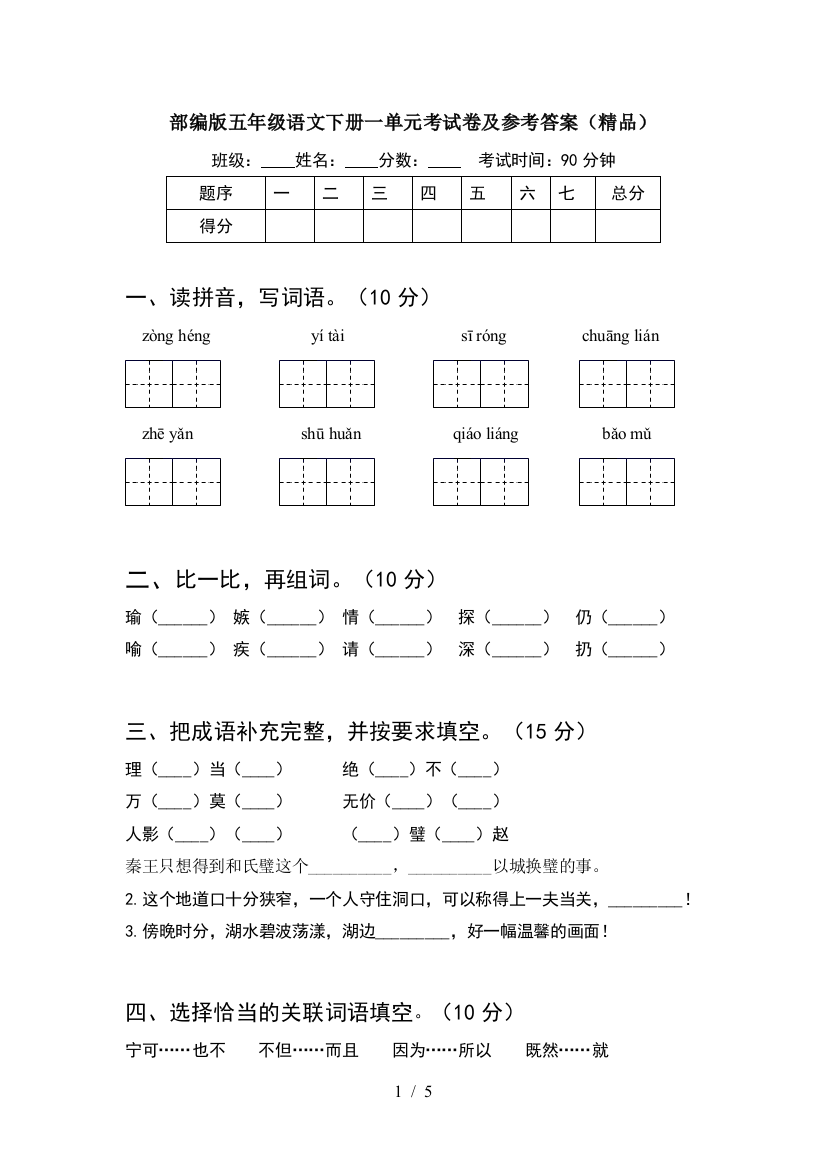 部编版五年级语文下册一单元考试卷及参考答案(精品)