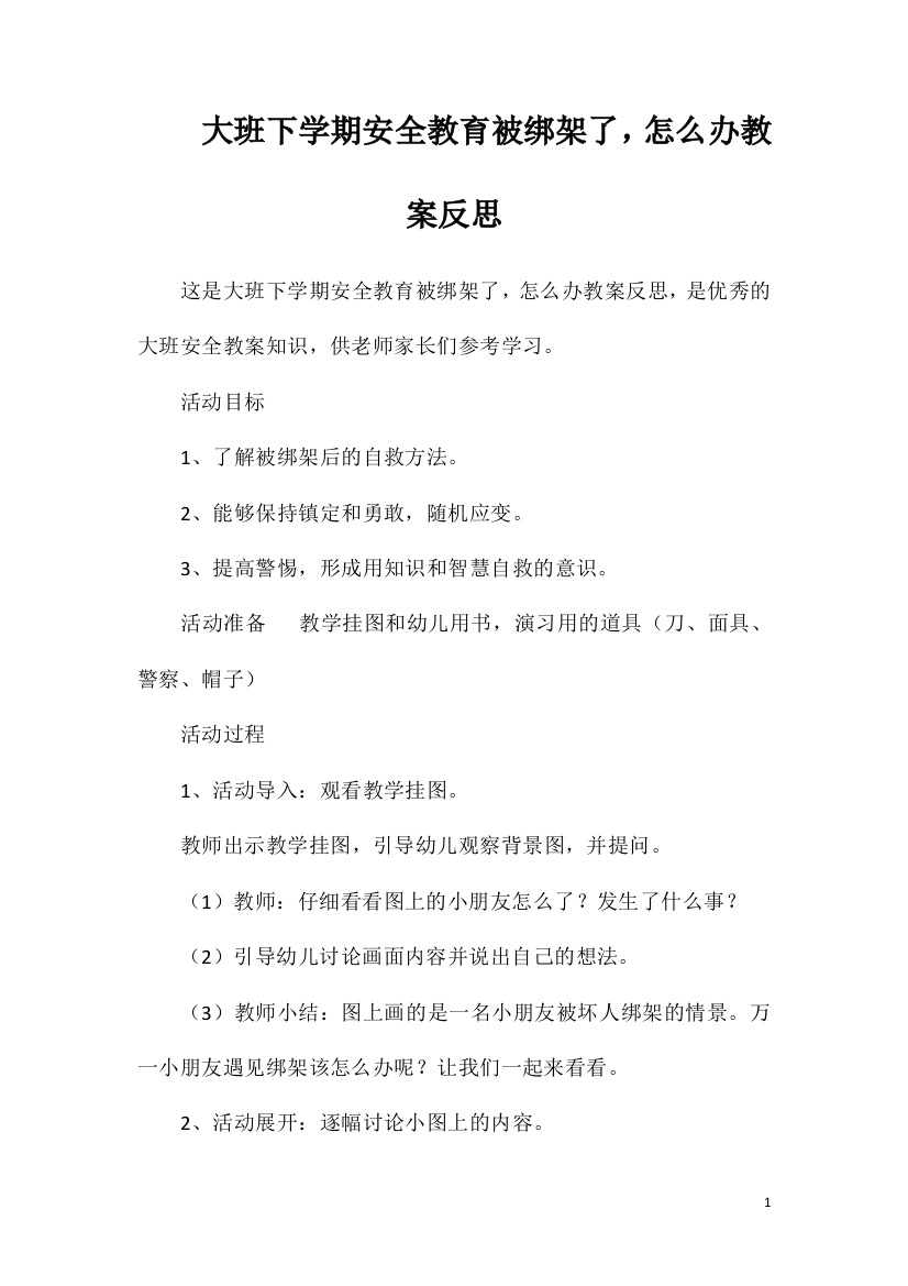 大班下学期安全教育被绑架了，怎么办教案反思