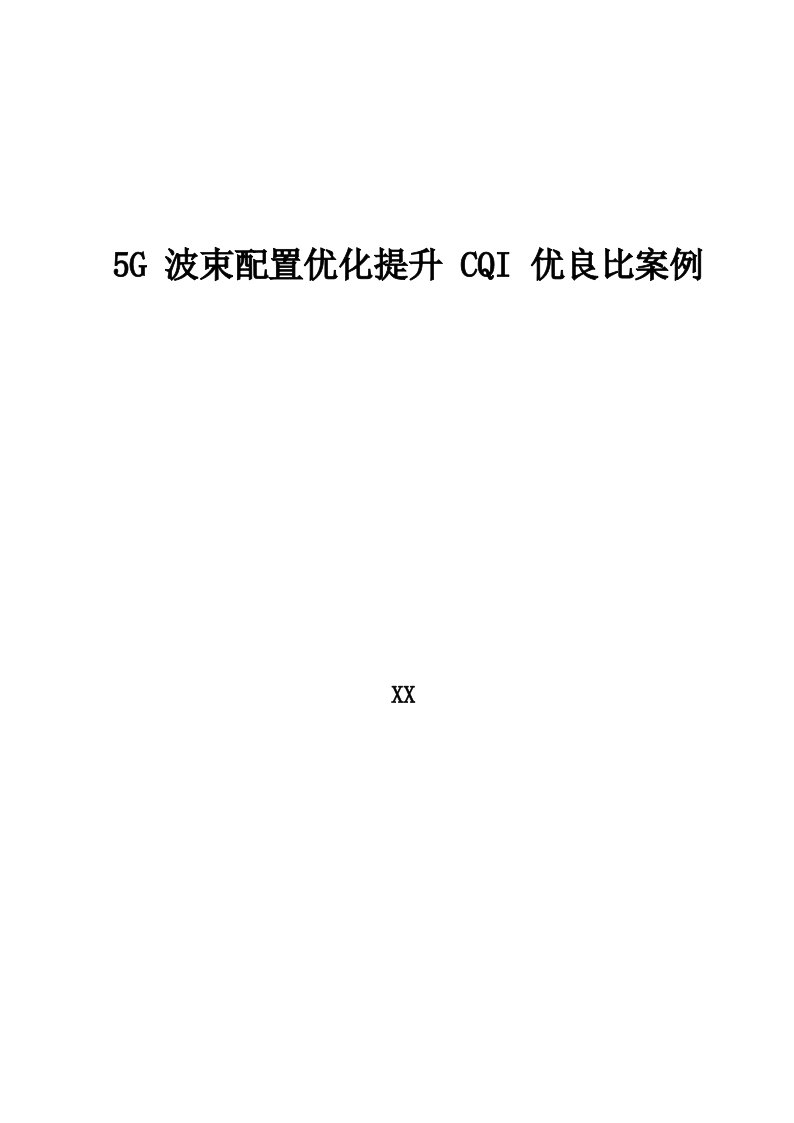 5G优化案例_5G波束配置优化提升CQI优良比案例