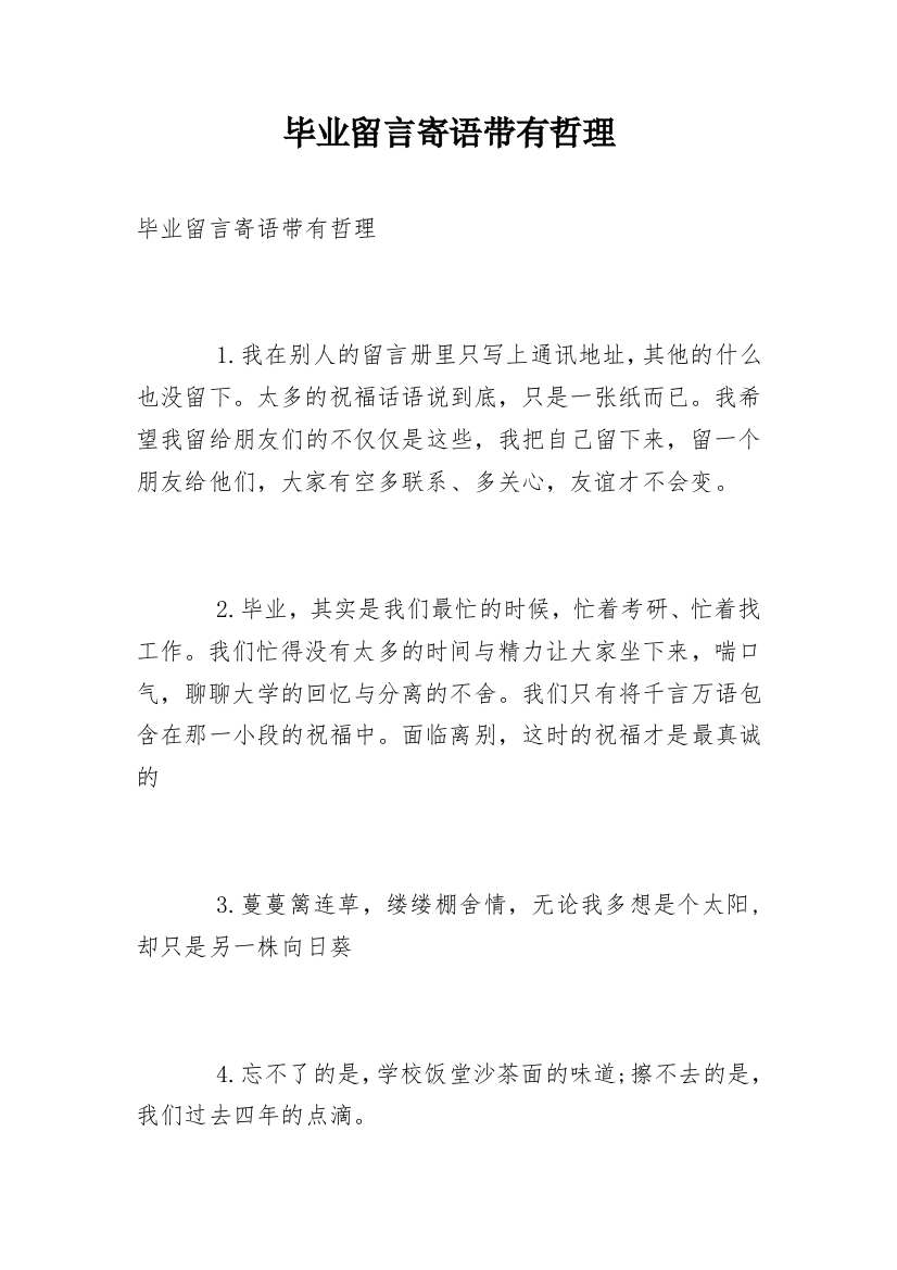 毕业留言寄语带有哲理