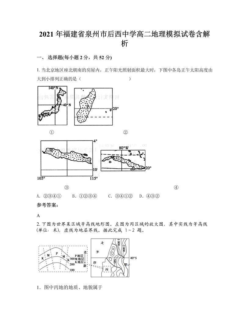 2021年福建省泉州市后西中学高二地理模拟试卷含解析