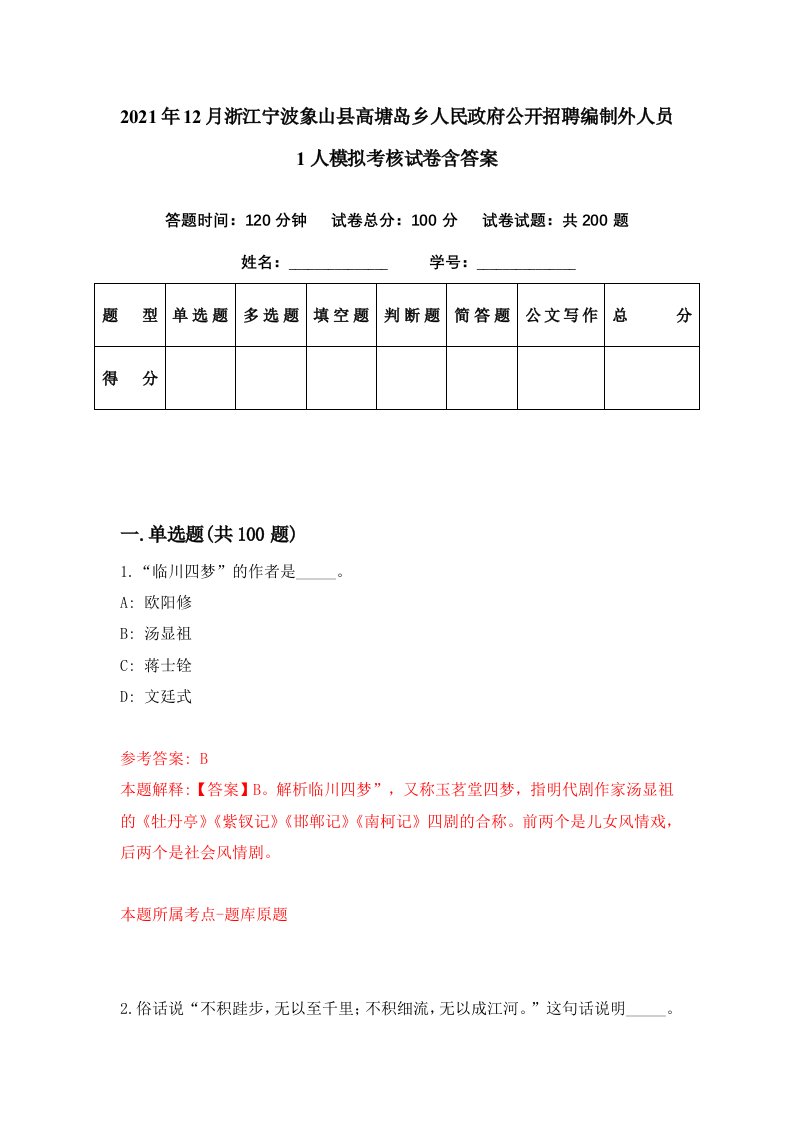 2021年12月浙江宁波象山县高塘岛乡人民政府公开招聘编制外人员1人模拟考核试卷含答案5