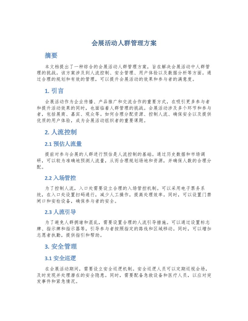 会展活动人群管理方案