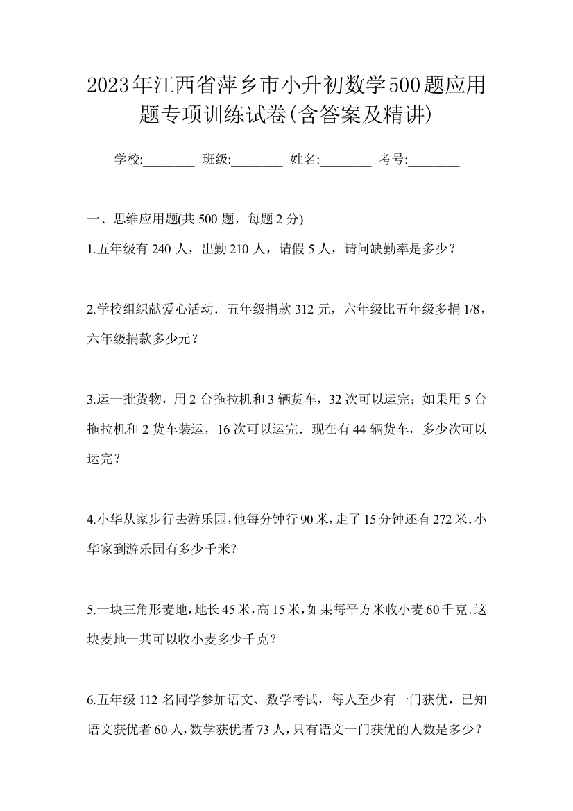 2023年江西省萍乡市小升初数学500题应用题专项训练试卷(含答案及精讲)