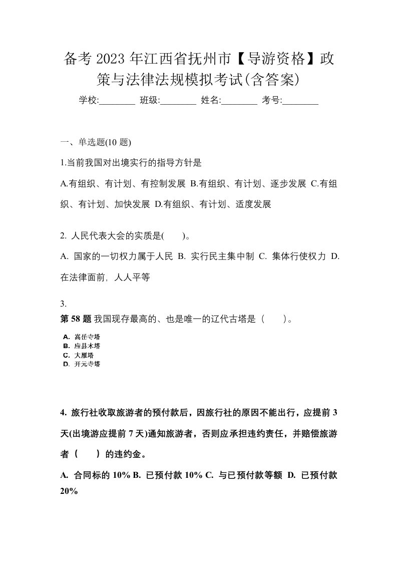 备考2023年江西省抚州市导游资格政策与法律法规模拟考试含答案