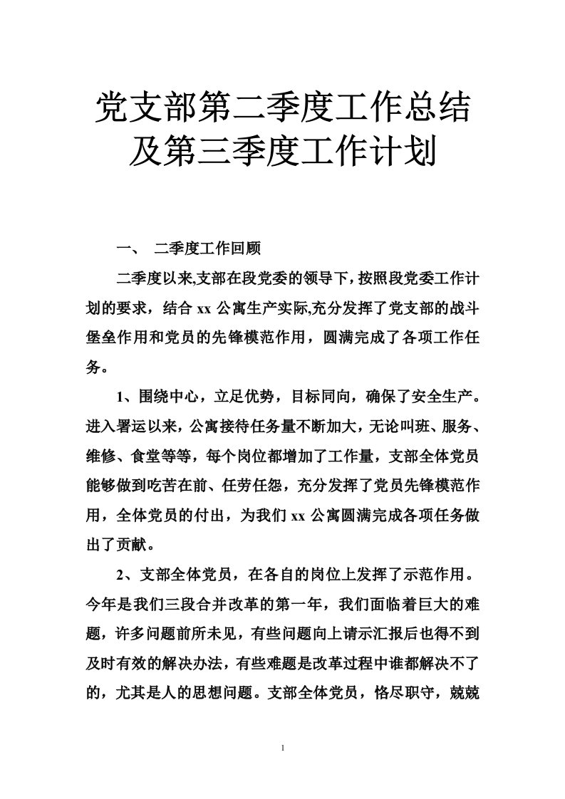 党支部第二季度工作总结及第三季度工作计划