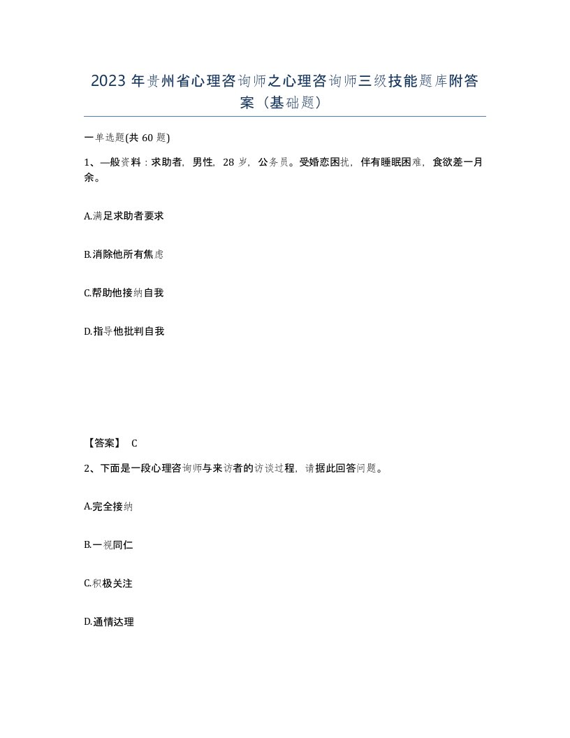 2023年贵州省心理咨询师之心理咨询师三级技能题库附答案基础题