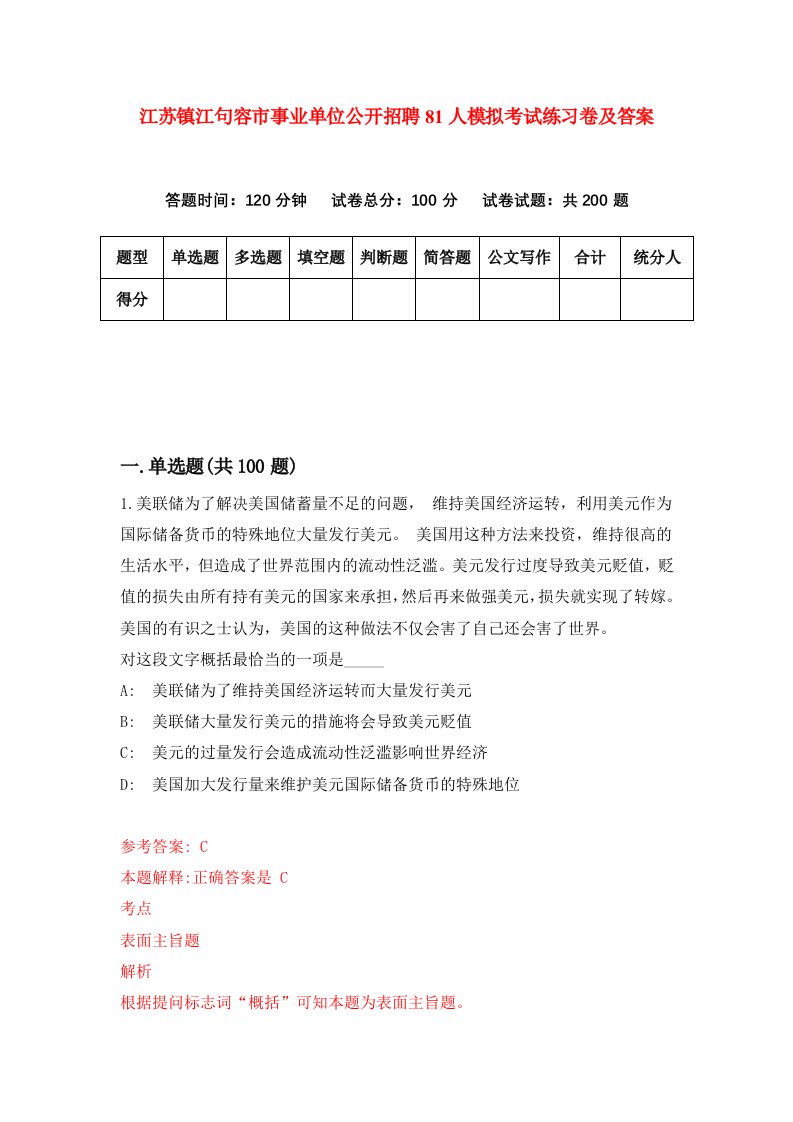 江苏镇江句容市事业单位公开招聘81人模拟考试练习卷及答案0