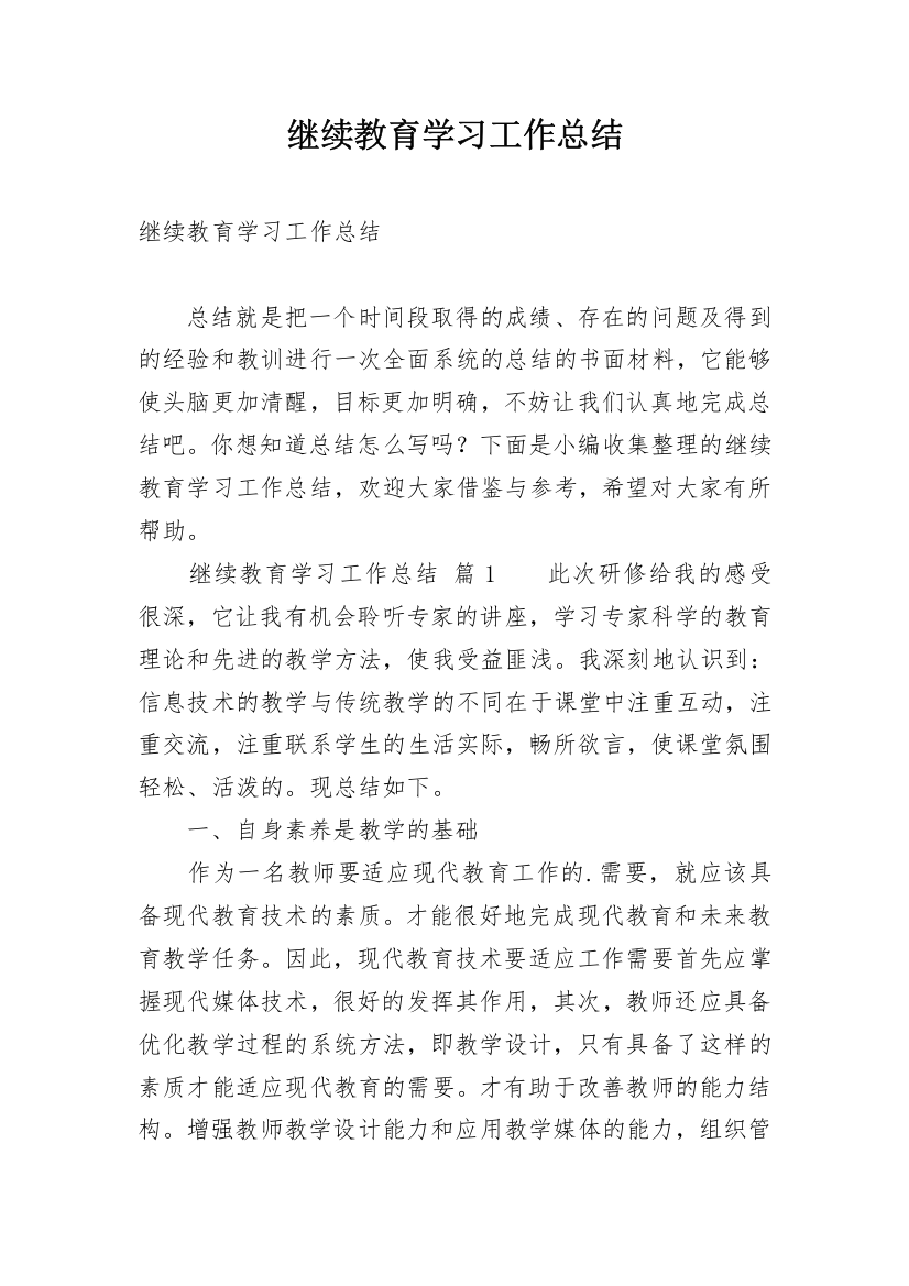 继续教育学习工作总结_2