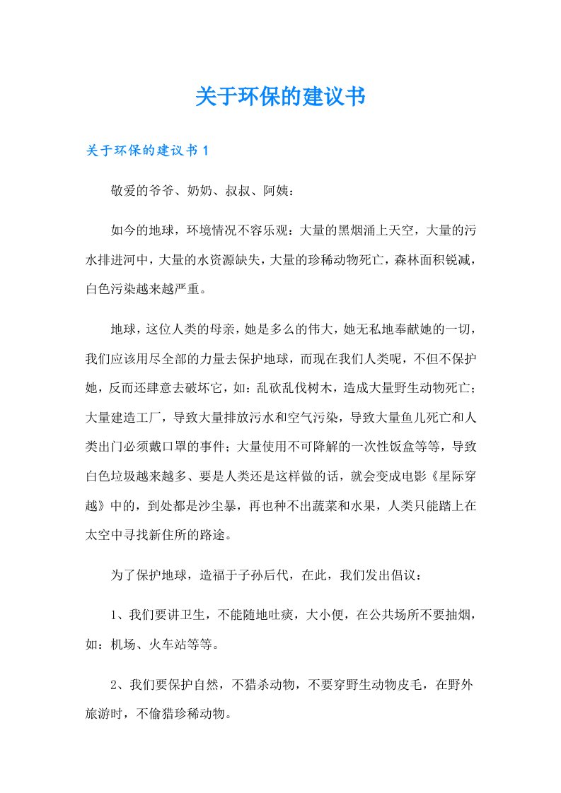 （精选汇编）关于环保的建议书