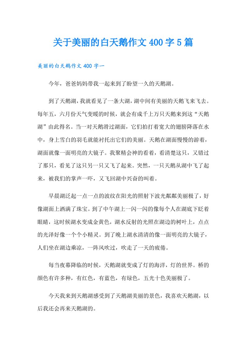 关于美丽的白天鹅作文400字5篇