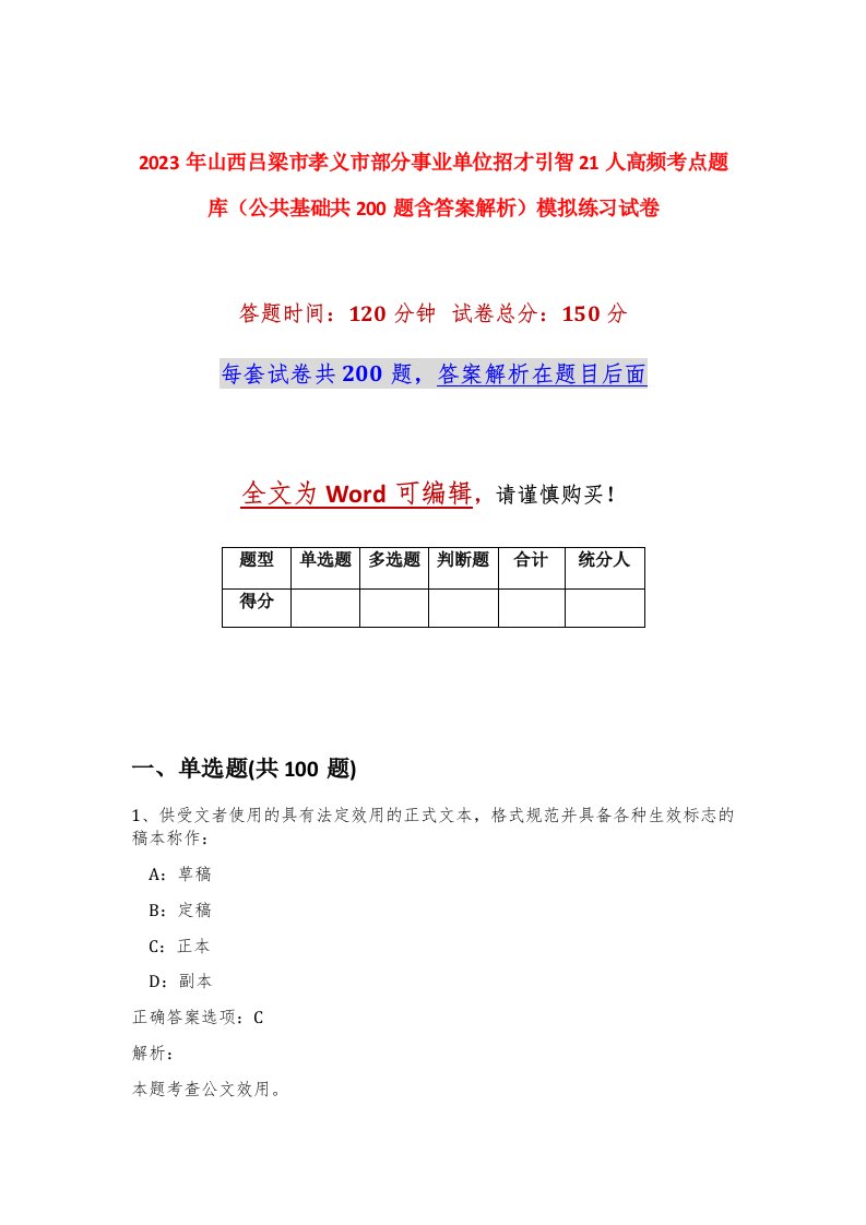 2023年山西吕梁市孝义市部分事业单位招才引智21人高频考点题库公共基础共200题含答案解析模拟练习试卷