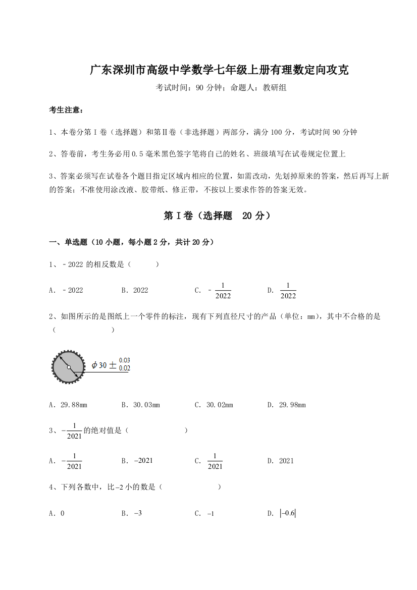 难点解析广东深圳市高级中学数学七年级上册有理数定向攻克试题（含解析）