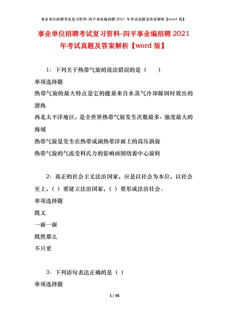 事业单位招聘考试复习资料-四平事业编招聘2021年考试真题及答案解析word版