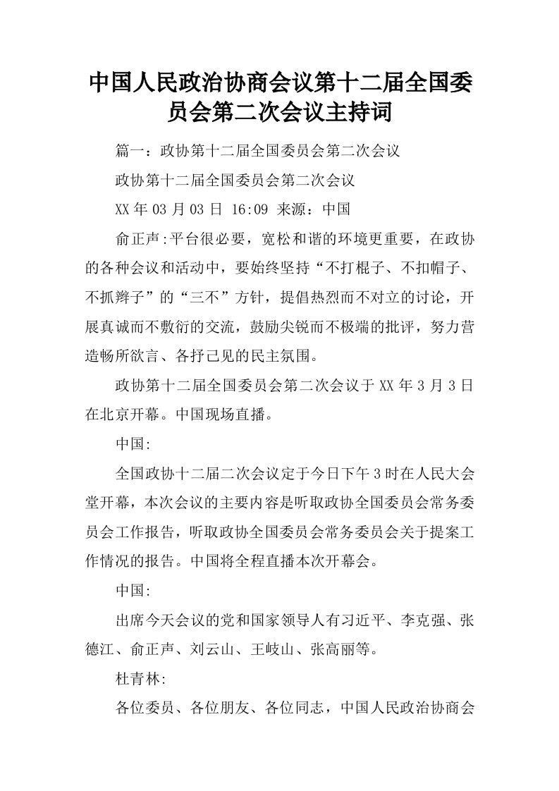 中国人民政治协商会议第十二届全国委员会第二次会议主持词