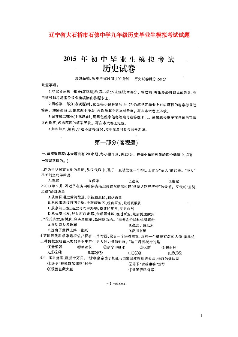 辽宁省大石桥市石佛中学九级历史毕业生模拟考试试题（扫描版，无答案）