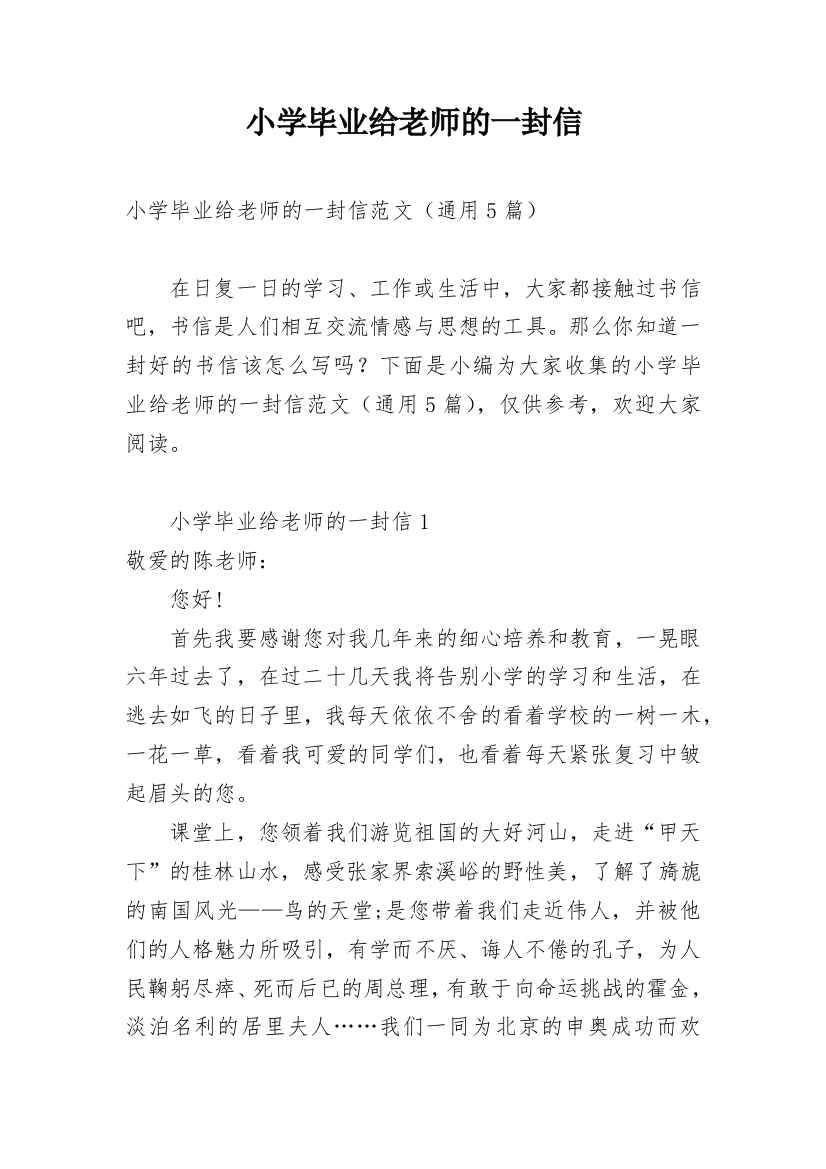 小学毕业给老师的一封信_11