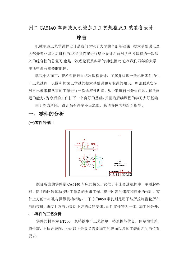 例2CA6140车床拨叉机械加工工艺规程及工艺装备设计